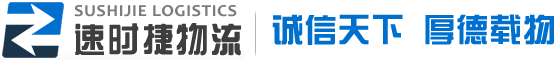 苏州速时捷货运有限公司